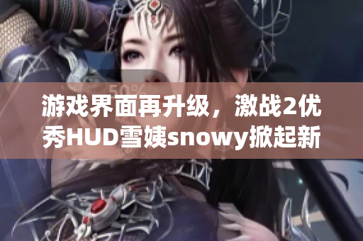 游戏界面再升级，激战2优秀HUD雪姨snowy掀起新风潮！