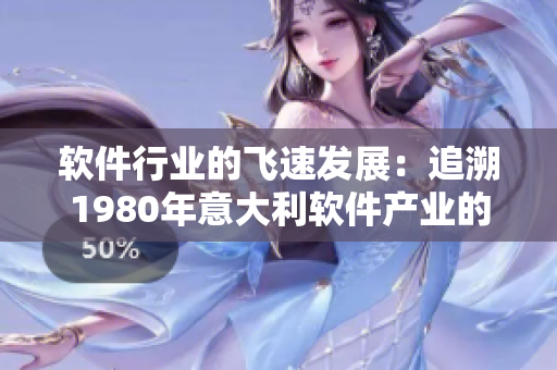软件行业的飞速发展：追溯1980年意大利软件产业的兴起