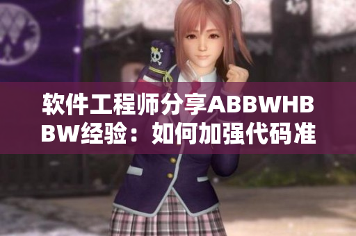 软件工程师分享ABBWHBBW经验：如何加强代码准确度