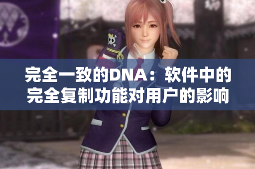 完全一致的DNA：软件中的完全复制功能对用户的影响