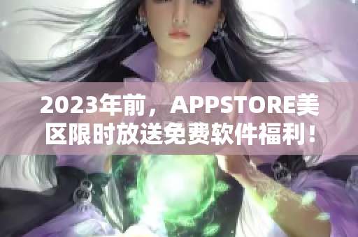 2023年前，APPSTORE美区限时放送免费软件福利！