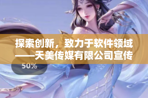 探索创新，致力于软件领域——天美传媒有限公司宣传片
