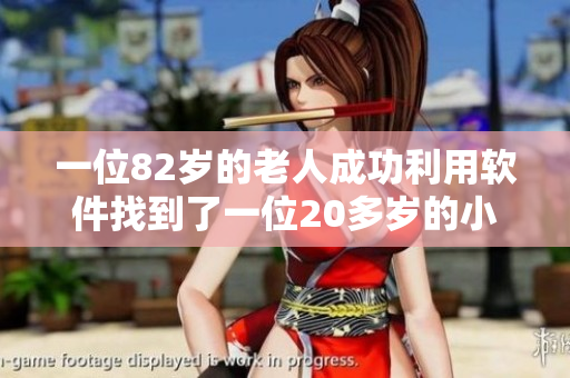 一位82岁的老人成功利用软件找到了一位20多岁的小伙子