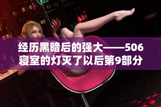 经历黑暗后的强大——506寝室的灯灭了以后第9部分启示录