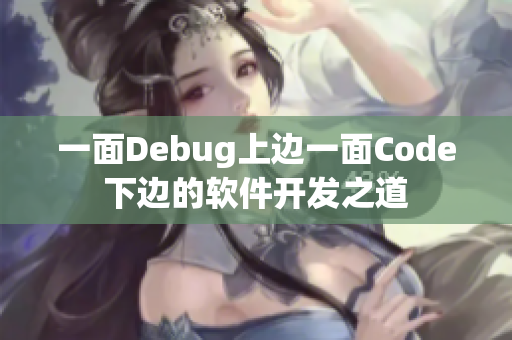 一面Debug上边一面Code下边的软件开发之道