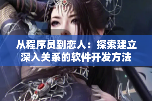 从程序员到恋人：探索建立深入关系的软件开发方法