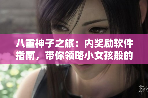 八重神子之旅：内奖励软件指南，带你领略小女孩般的软件体验