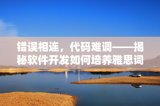 错误相连，代码难调——揭秘软件开发如何培养雅思词汇