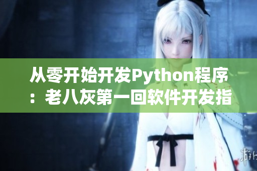 从零开始开发Python程序：老八灰第一回软件开发指南
