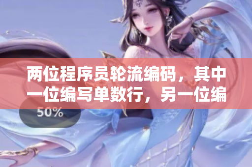 两位程序员轮流编码，其中一位编写单数行，另一位编写双数行。