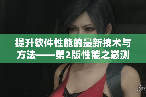 提升软件性能的最新技术与方法——第2版性能之巅测评