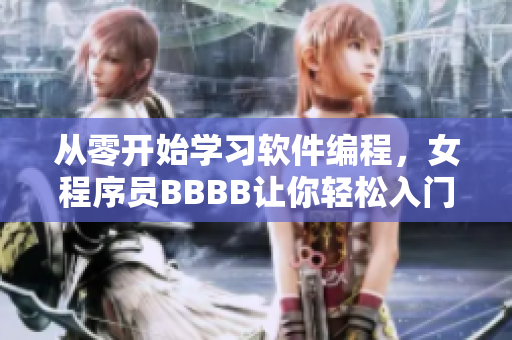 从零开始学习软件编程，女程序员BBBB让你轻松入门