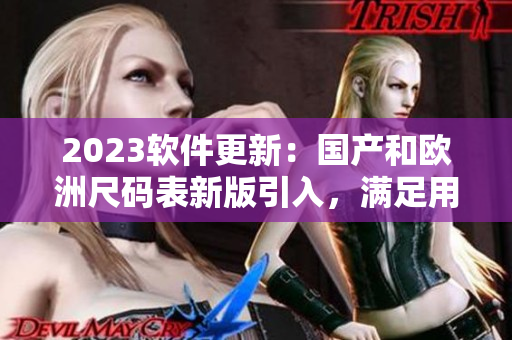 2023软件更新：国产和欧洲尺码表新版引入，满足用户多样需求