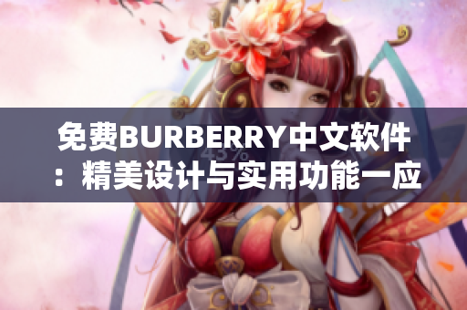 免费BURBERRY中文软件：精美设计与实用功能一应俱全