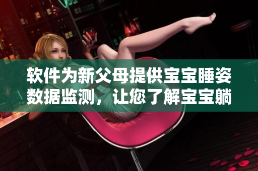 软件为新父母提供宝宝睡姿数据监测，让您了解宝宝躺着时双腿往上翘的情况
