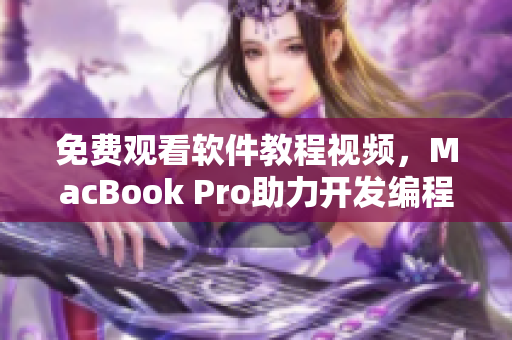 免费观看软件教程视频，MacBook Pro助力开发编程新手