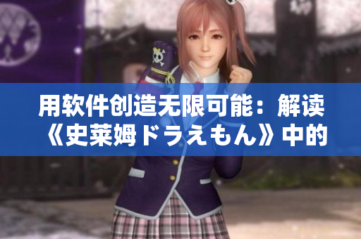 用软件创造无限可能：解读《史莱姆ドラえもん》中的软件哲学思想