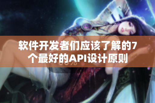 软件开发者们应该了解的7个最好的API设计原则