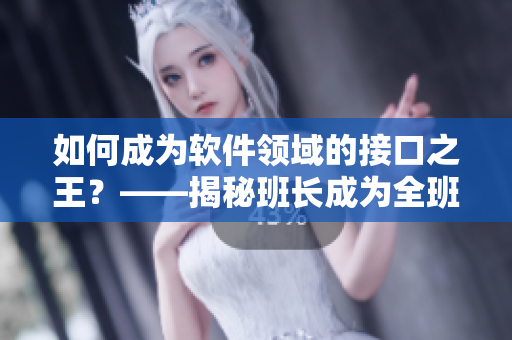 如何成为软件领域的接口之王？——揭秘班长成为全班插座背后的软件编程技巧