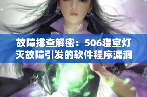 故障排查解密：506寝室灯灭故障引发的软件程序漏洞分析