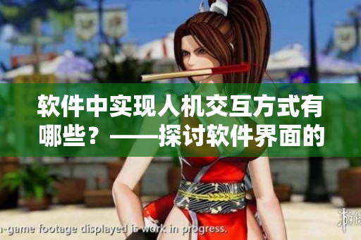 软件中实现人机交互方式有哪些？——探讨软件界面的“动物叫”