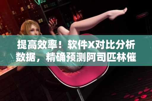 提高效率！软件X对比分析数据，精确预测阿司匹林催熟的最佳相对湿度