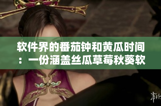 软件界的番茄钟和黄瓜时间：一份涵盖丝瓜草莓秋葵软件清单
