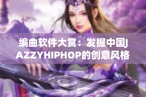 编曲软件大赏：发掘中国JAZZYHIPHOP的创意风格