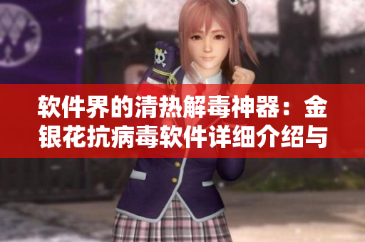 软件界的清热解毒神器：金银花抗病毒软件详细介绍与评测