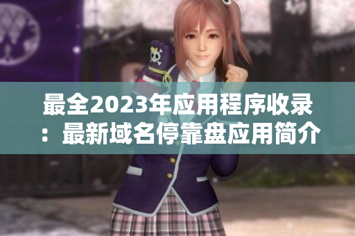 最全2023年应用程序收录：最新域名停靠盘应用简介！