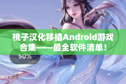 桃子汉化移植Android游戏合集——最全软件清单！