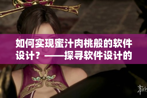 如何实现蜜汁肉桃般的软件设计？——探寻软件设计的最佳实践