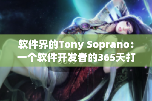 软件界的Tony Soprano：一个软件开发者的365天打磨与成长