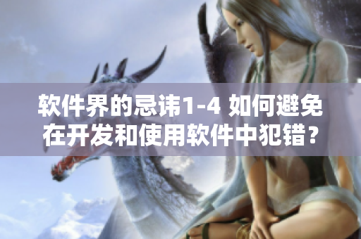 软件界的忌讳1-4 如何避免在开发和使用软件中犯错？