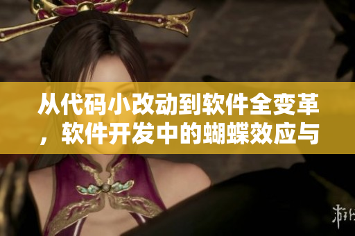 从代码小改动到软件全变革，软件开发中的蝴蝶效应与滚沙发原理