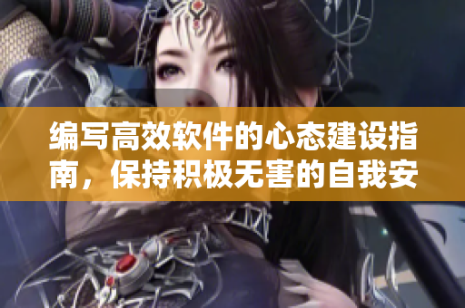 编写高效软件的心态建设指南，保持积极无害的自我安慰！