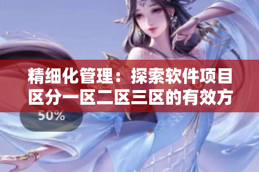 精细化管理：探索软件项目区分一区二区三区的有效方法