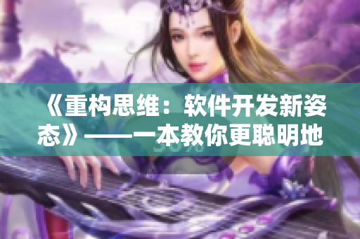 《重构思维：软件开发新姿态》——一本教你更聪明地编写代码的畅销书