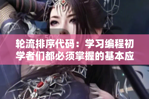 轮流排序代码：学习编程初学者们都必须掌握的基本应用