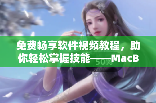 免费畅享软件视频教程，助你轻松掌握技能——MacBook Pro