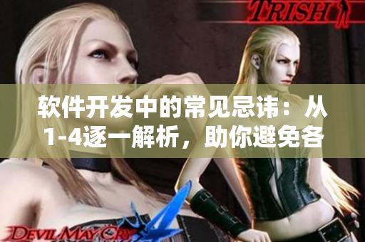 软件开发中的常见忌讳：从1-4逐一解析，助你避免各类技术问题