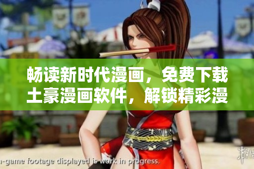 畅读新时代漫画，免费下载土豪漫画软件，解锁精彩漫画世界！