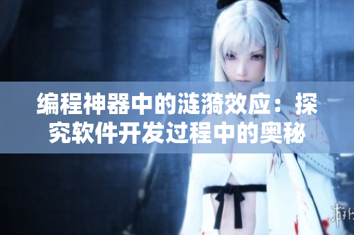 编程神器中的涟漪效应：探究软件开发过程中的奥秘
