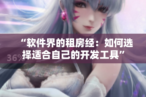 “软件界的租房经：如何选择适合自己的开发工具”
