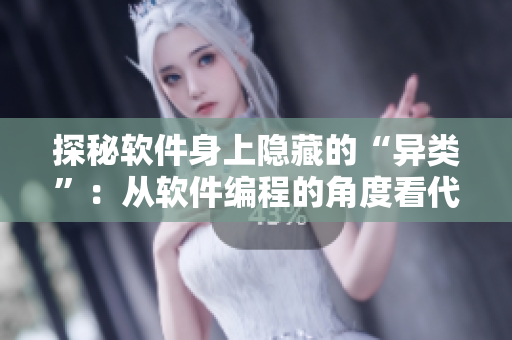 探秘软件身上隐藏的“异类”：从软件编程的角度看代码中的“插曲”