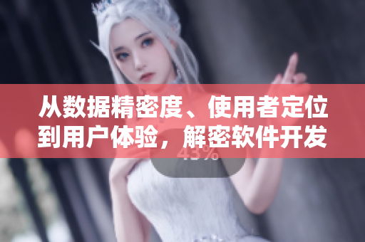 从数据精密度、使用者定位到用户体验，解密软件开发的一二三产区差异
