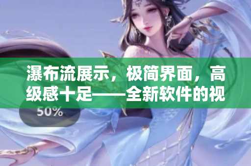 瀑布流展示，极简界面，高级感十足——全新软件的视觉体验