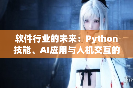 软件行业的未来：Python技能、AI应用与人机交互的完美结合