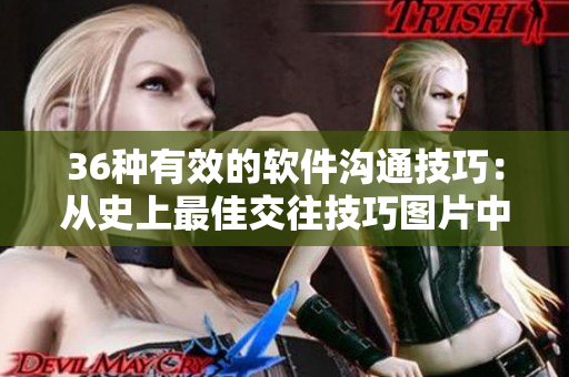 36种有效的软件沟通技巧：从史上最佳交往技巧图片中获得灵感