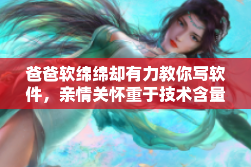 爸爸软绵绵却有力教你写软件，亲情关怀重于技术含量